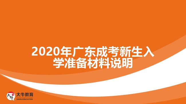 2020年廣東成考新生入學(xué)準(zhǔn)備材料說明