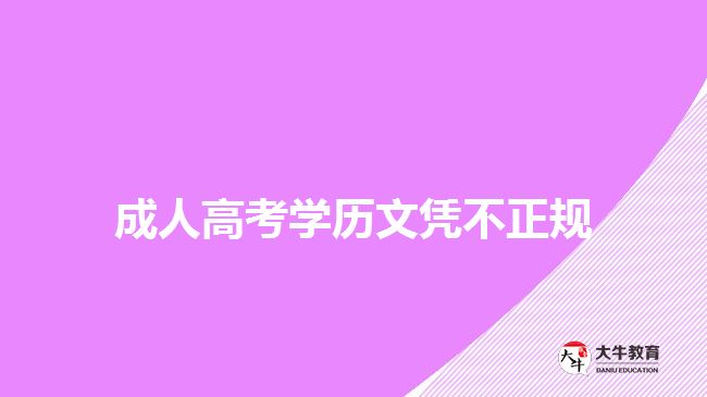 成人高考學(xué)歷文憑不正規(guī)