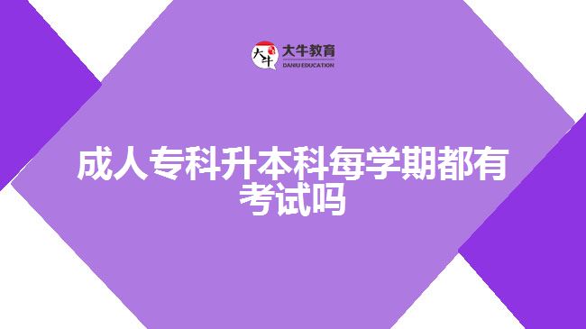 成人?？粕究泼繉W(xué)期都有考試嗎