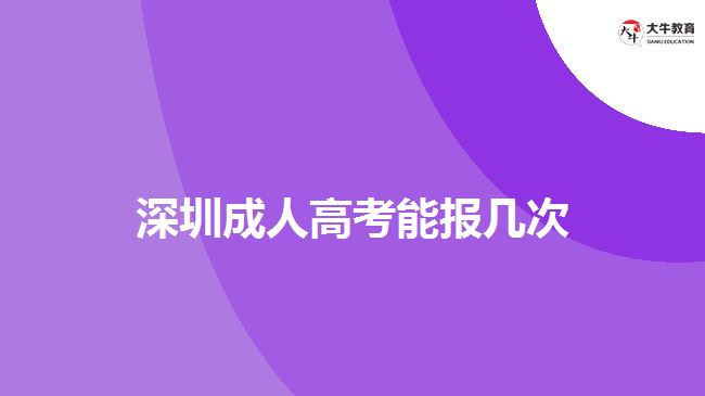 深圳成人高考能報幾次