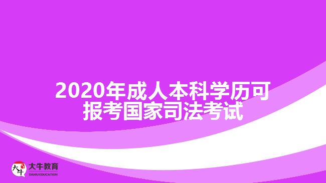 2020年成人本科學歷可報考國家司法考試