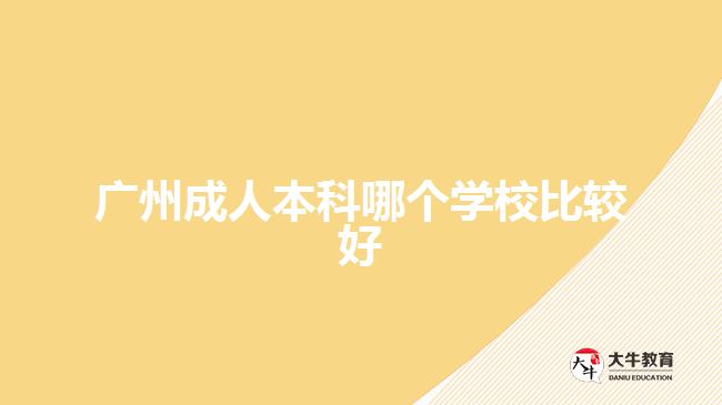 廣州成人本科哪個學(xué)校比較好