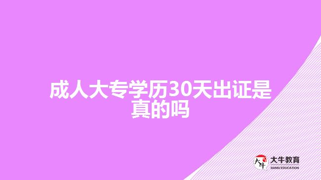 成人大專學(xué)歷30天出證是真的嗎