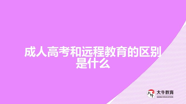 成人高考和遠程教育的區(qū)別是什么