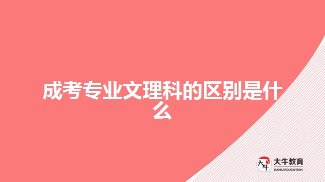 成考專業(yè)文理科的區(qū)別是什么