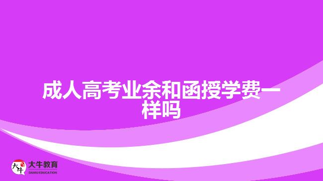 成人高考業(yè)余和函授學費一樣嗎