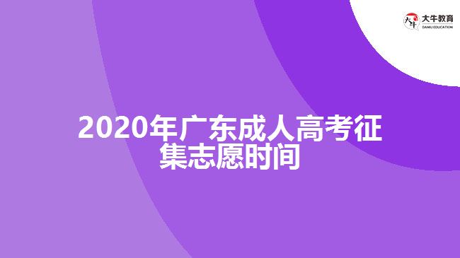 2020年廣東成人高考征集志愿時間