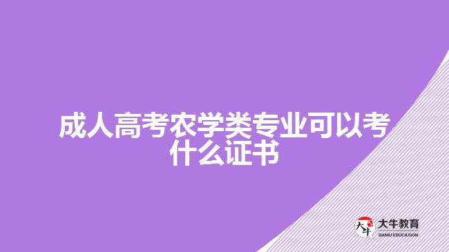 成人高考農(nóng)學(xué)類專業(yè)可以考什么證書