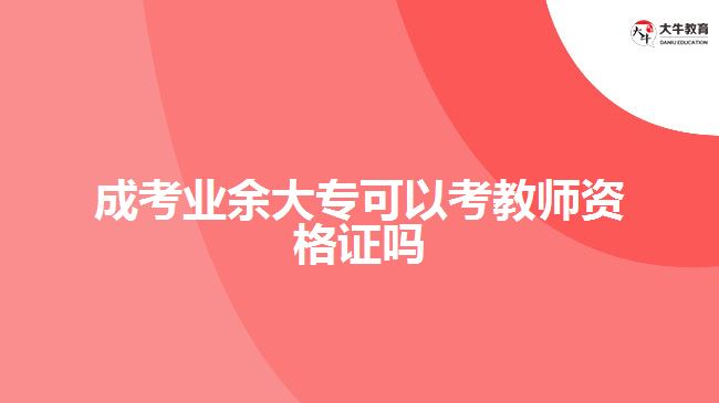 成考業(yè)余大?？梢钥冀處熧Y格證嗎