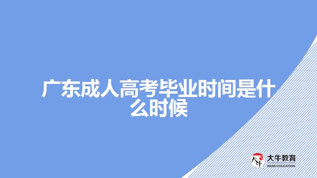 廣東成人高考畢業(yè)時間是什么時候