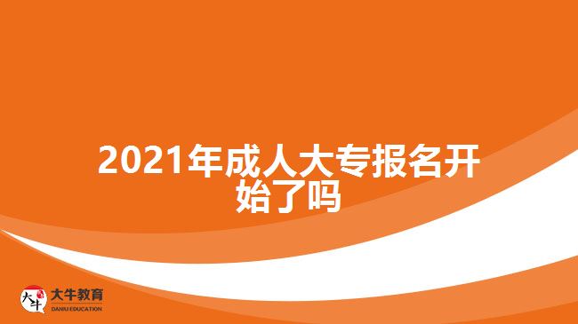 2021年成人大專報(bào)名開始了嗎