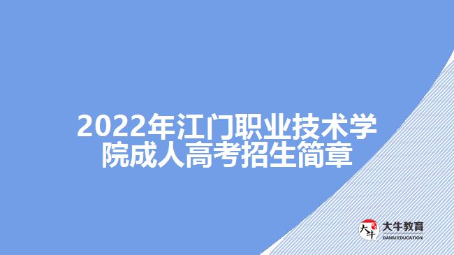 2022年江門職業(yè)技術(shù)學(xué)院成人高考招生簡(jiǎn)章