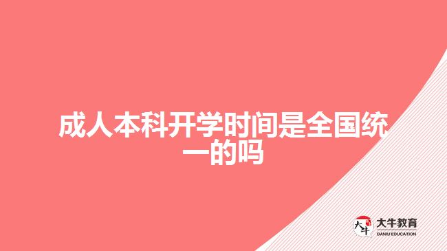 成人本科開學(xué)時(shí)間是全國(guó)統(tǒng)一的嗎