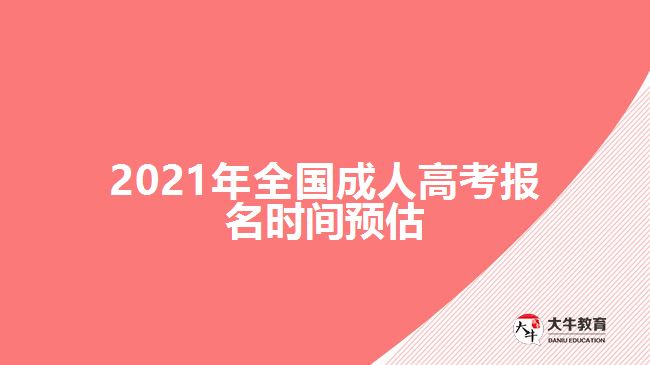 2021年全國成人高考報名時間預估