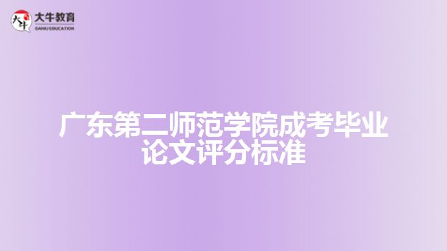 廣東第二師范學(xué)院成考畢業(yè)論文評(píng)分標(biāo)準(zhǔn)