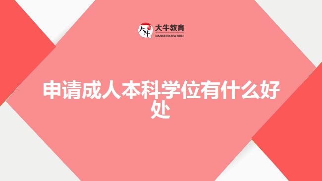 申請(qǐng)成人本科學(xué)位有什么好處