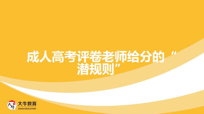 成人高考評(píng)卷老師給分的“潛規(guī)則”