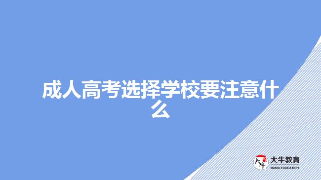 成人高考選擇學校要注意什么