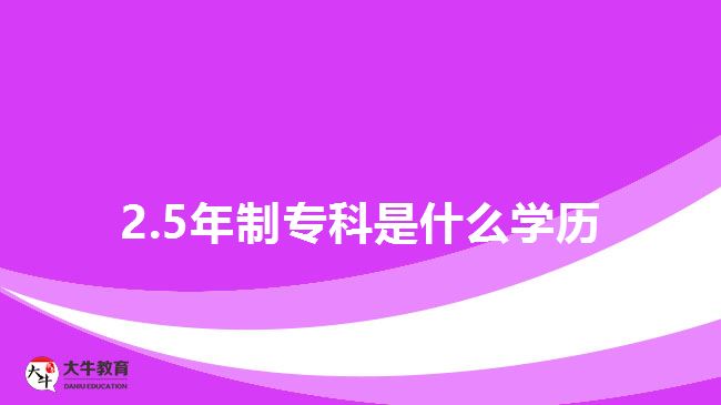 2.5年制專科是什么學(xué)歷