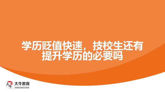 學歷貶值快速，技校生還有提升學歷的必要嗎