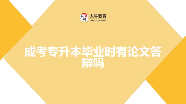 成考專升本畢業(yè)時(shí)有論文答辯嗎