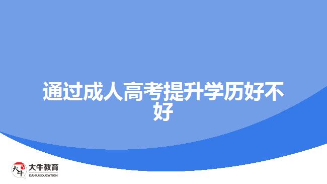 通過成人高考提升學歷好不好