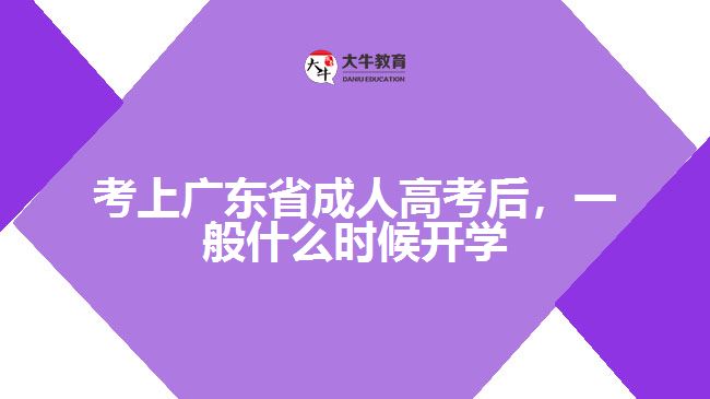 考上廣東省成人高考后，一般什么時候開學