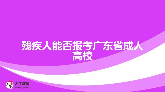 殘疾人能否報(bào)考廣東省成人高校