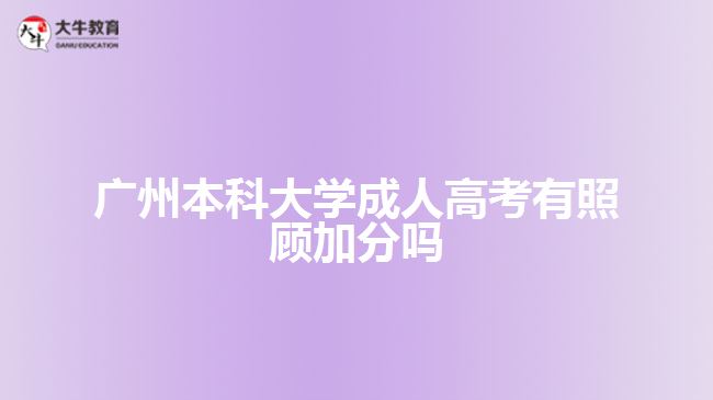 廣州本科大學成人高考有照顧加分嗎