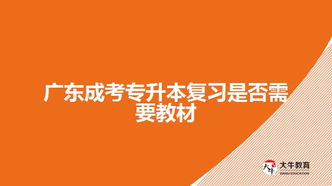 廣東成考專升本復(fù)習(xí)是否需要教材