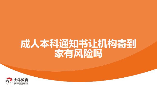 成人本科通知書讓機構(gòu)寄到家有風(fēng)險嗎