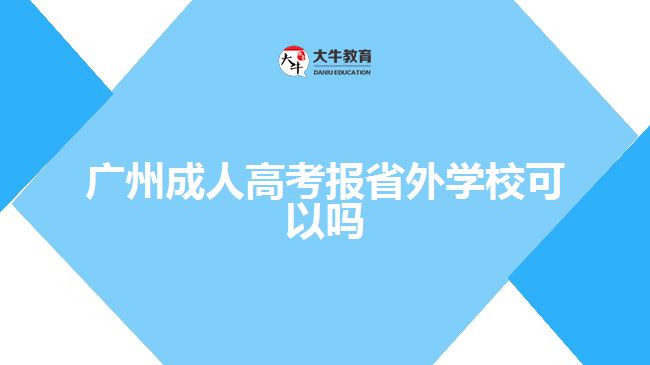 廣州成人高考報省外學(xué)校可以嗎