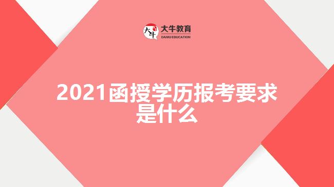 2021函授學(xué)歷報考要求是什么