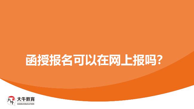 函授報名可以在網(wǎng)上報嗎？