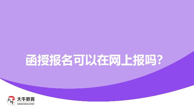 函授報名可以在網上報嗎？