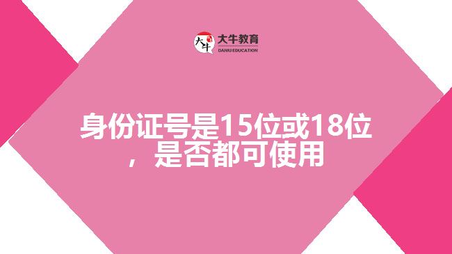 身份證號是15位或18位，是否都可使用