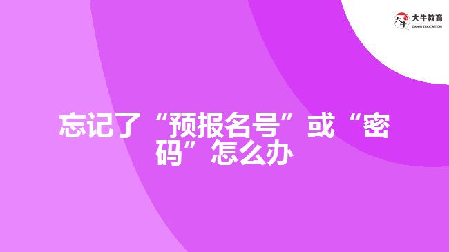 忘記了“預報名號”或“密碼”怎么辦