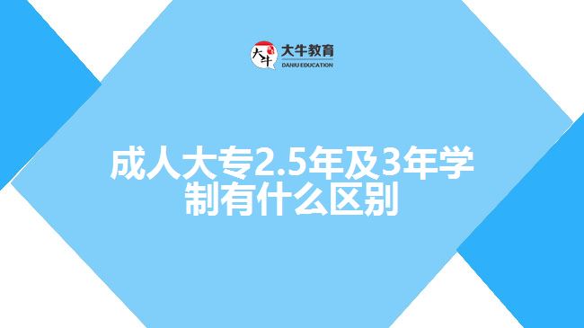 成人大專2.5年及3年學制有什么區(qū)別