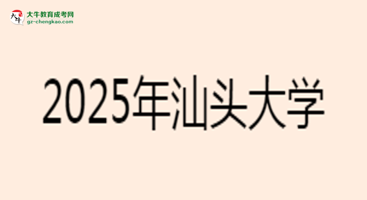 汕頭大學(xué)2025年成考工商管理專業(yè)學(xué)歷能考公嗎？思維導(dǎo)圖