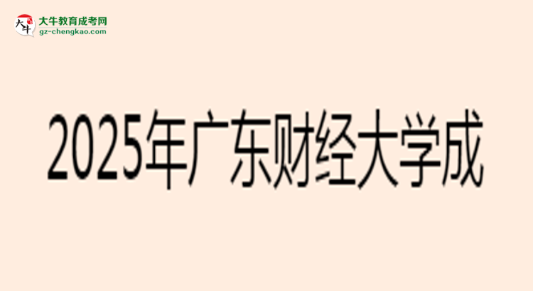 廣東財經(jīng)大學(xué)成考金融學(xué)專業(yè)2025年報名流程思維導(dǎo)圖