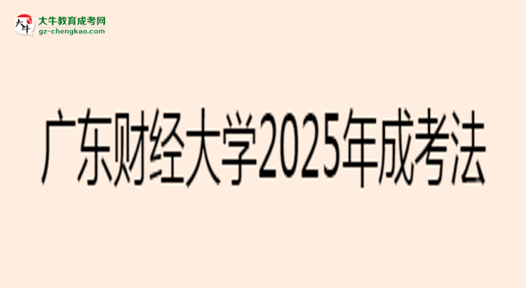 廣東財經(jīng)大學(xué)2025年成考法學(xué)專業(yè)生可不可以考四六級？思維導(dǎo)圖