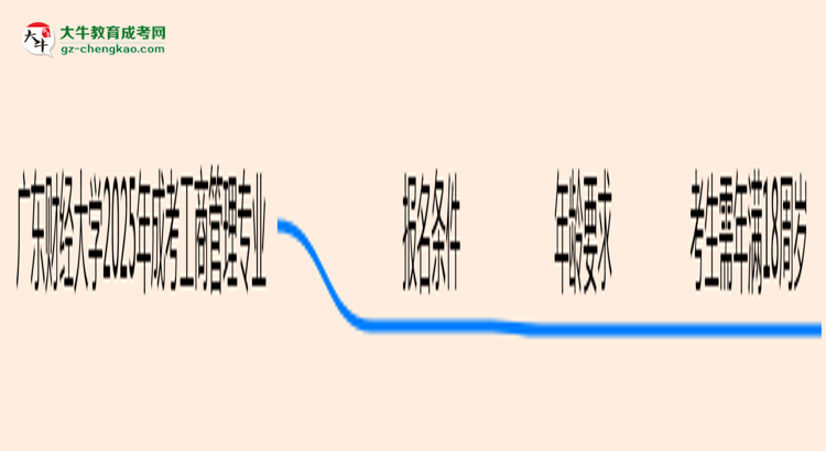 廣東財(cái)經(jīng)大學(xué)2025年成考工商管理專業(yè)報(bào)考條件是什么思維導(dǎo)圖