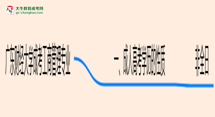 廣東財經(jīng)大學成考工商管理專業(yè)是全日制的嗎？（2025最新）思維導圖
