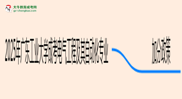 2025年廣東工業(yè)大學成考電氣工程及其自動化專業(yè)最新加分政策及條件思維導圖