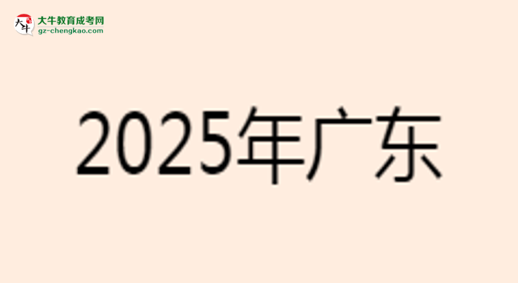 2025年廣東工業(yè)大學(xué)成考電氣工程及其自動(dòng)化專(zhuān)業(yè)學(xué)歷的含金量怎么樣？思維導(dǎo)圖