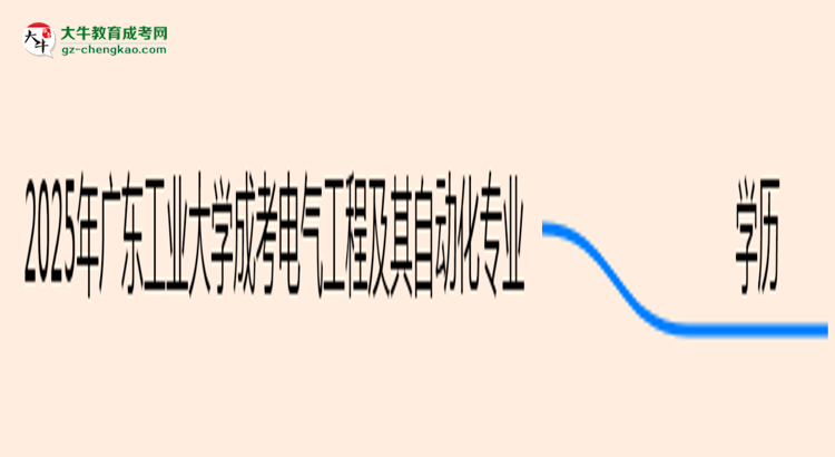 2025年廣東工業(yè)大學(xué)成考電氣工程及其自動化專業(yè)學(xué)歷能報考教資嗎？思維導(dǎo)圖