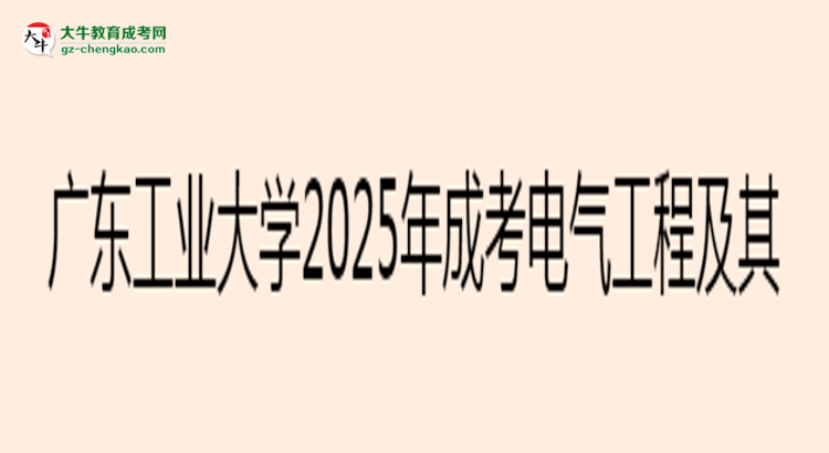 廣東工業(yè)大學2025年成考電氣工程及其自動化專業(yè)學歷能考公嗎？思維導圖