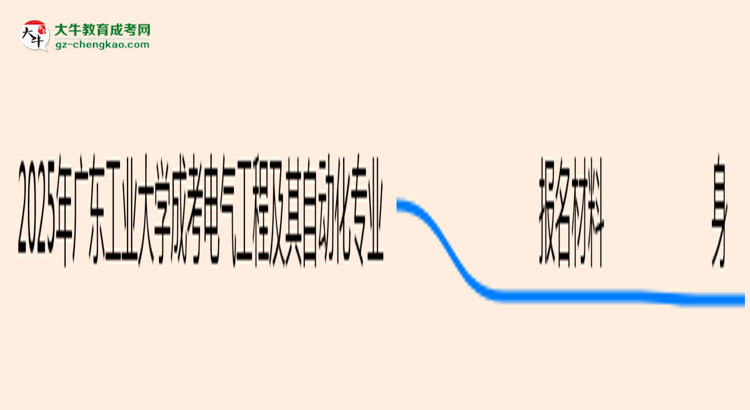 2025年廣東工業(yè)大學(xué)成考電氣工程及其自動(dòng)化專業(yè)報(bào)名材料需要什么？思維導(dǎo)圖