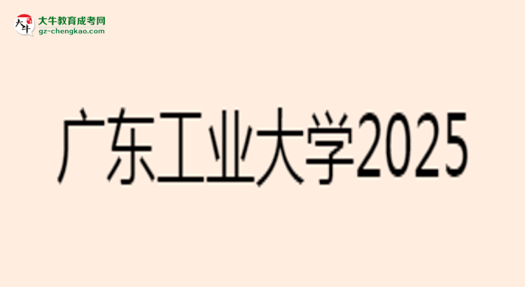 廣東工業(yè)大學(xué)2025年成考電氣工程及其自動化專業(yè)能考研究生嗎？思維導(dǎo)圖