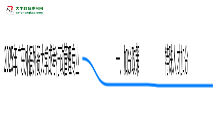 2025年廣東外語外貿(mào)大學(xué)成考行政管理專業(yè)最新加分政策及條件思維導(dǎo)圖